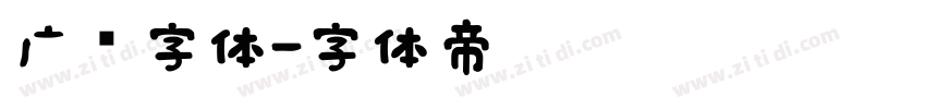 广标字体字体转换