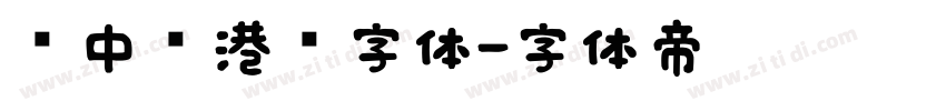 庞中华港币字体字体转换