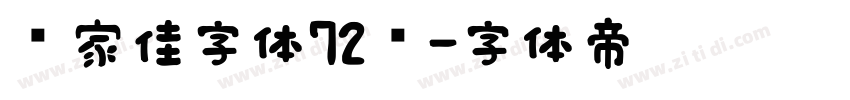 张家佳字体72变字体转换