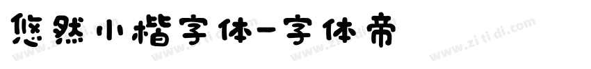 悠然小楷字体字体转换