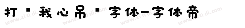 打开我心吊坠字体字体转换