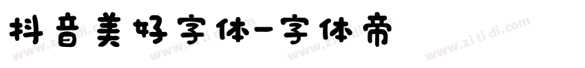 抖音美好字体字体转换