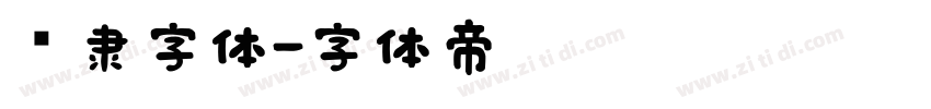 报隶字体字体转换