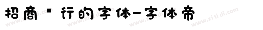 招商银行的字体字体转换