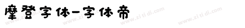 摩登字体字体转换