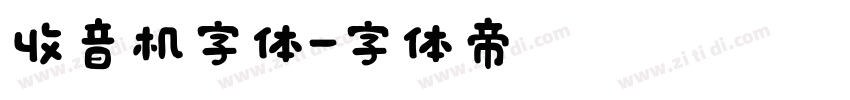 收音机字体字体转换