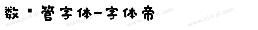 数码管字体字体转换