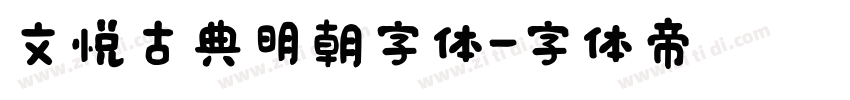 文悦古典明朝字体字体转换