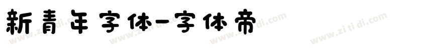 新青年字体字体转换