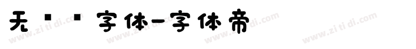 无衬线字体字体转换