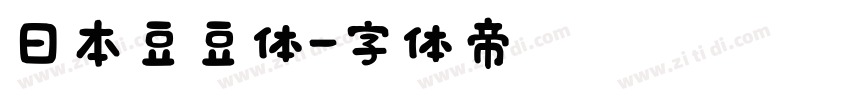 日本豆豆体字体转换