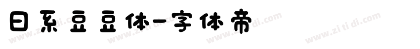 日系豆豆体字体转换