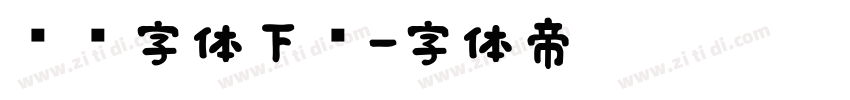 时钟字体下载字体转换