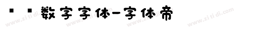 时钟数字字体字体转换