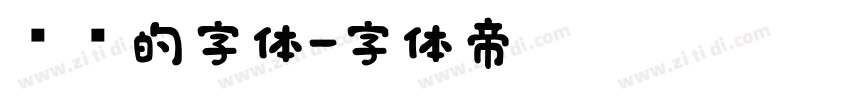 时钟的字体字体转换