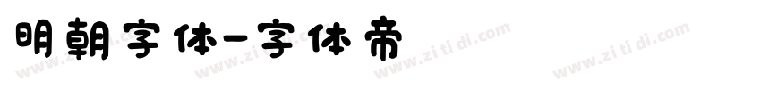 明朝字体字体转换