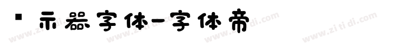 显示器字体字体转换