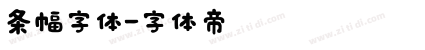 条幅字体字体转换