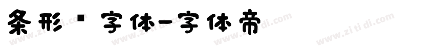 条形码字体字体转换