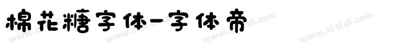 棉花糖字体字体转换