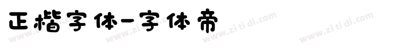 正楷字体字体转换