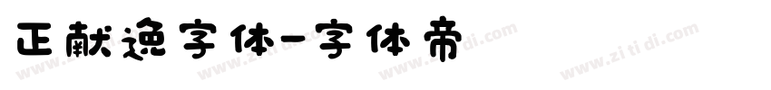 正献逸字体字体转换