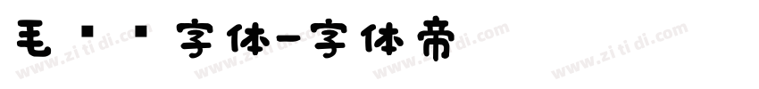 毛泽东字体字体转换