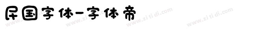 民国字体字体转换