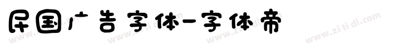 民国广告字体字体转换