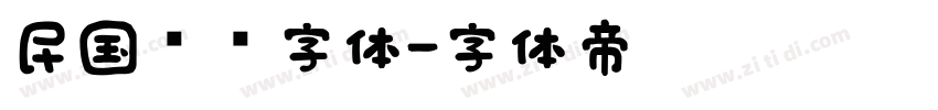 民国报纸字体字体转换