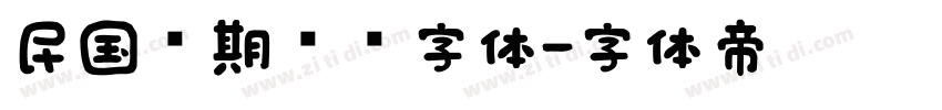 民国时期报纸字体字体转换