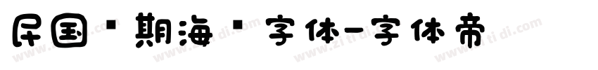 民国时期海报字体字体转换