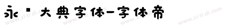 永乐大典字体字体转换