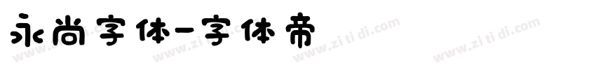 永尚字体字体转换