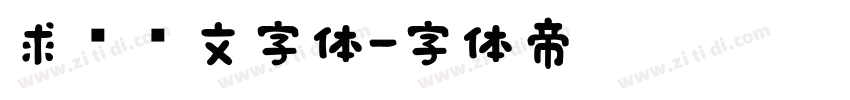 求签签文字体字体转换