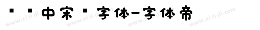 汉仪中宋简字体字体转换