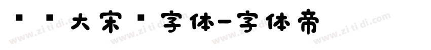 汉仪大宋简字体字体转换