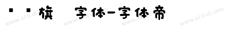 汉仪旗黑字体字体转换