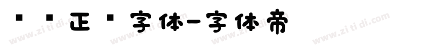 汉仪正圆字体字体转换