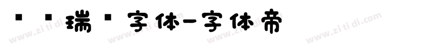 汉仪瑞鹤字体字体转换