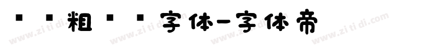 汉仪粗圆简字体字体转换