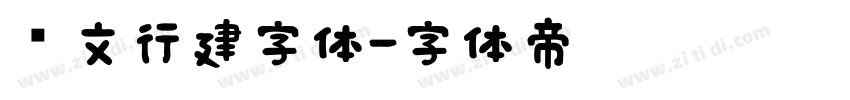 汉文行建字体字体转换