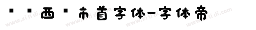 汉标西红市首字体字体转换