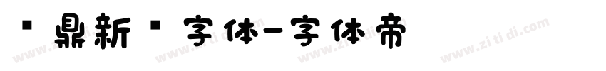 汉鼎新艺字体字体转换