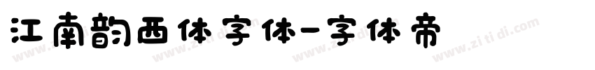 江南韵西体字体字体转换