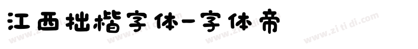 江西拙楷字体字体转换