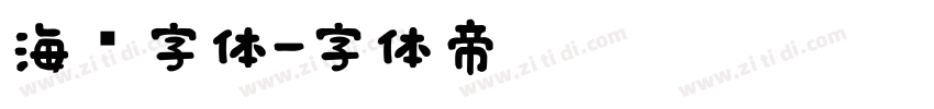 海报字体字体转换