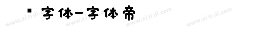 涂鸦字体字体转换