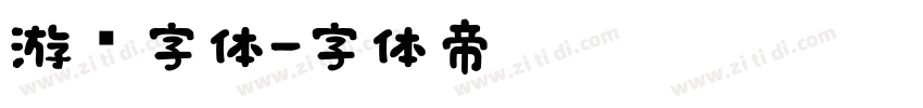 游戏字体字体转换