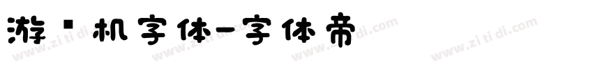 游戏机字体字体转换